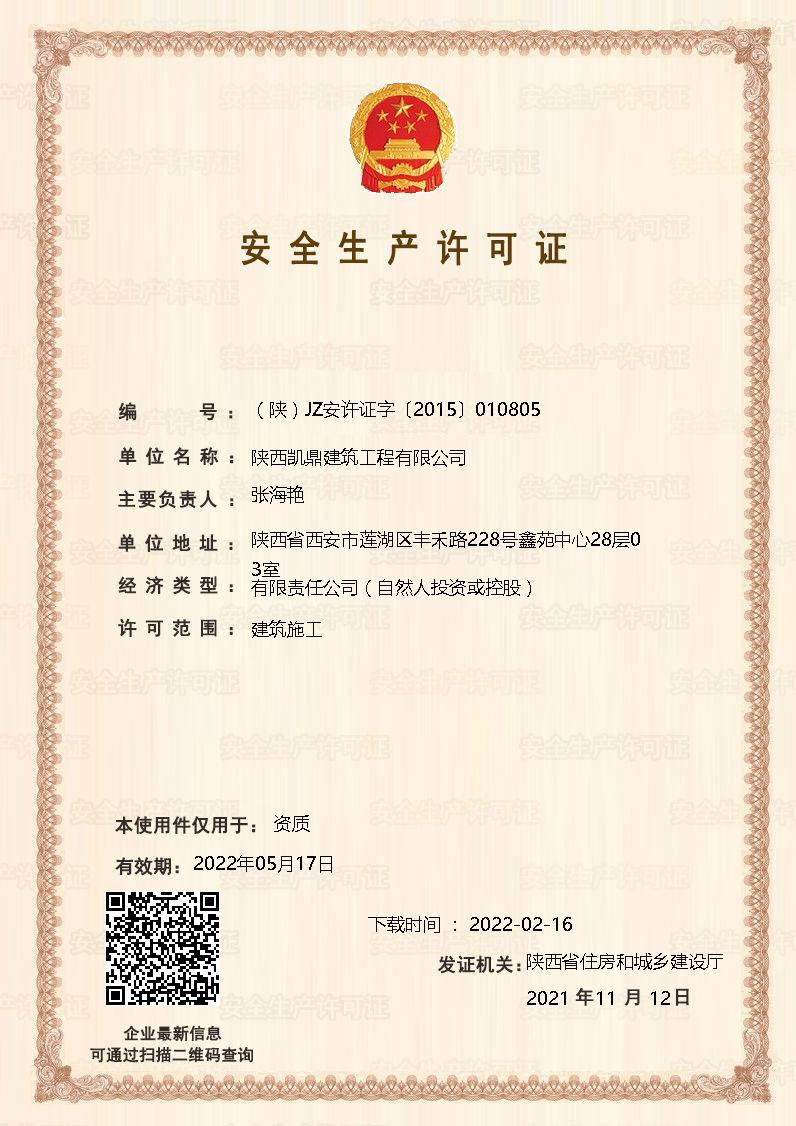 安全生產(chǎn)許可證